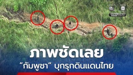 ภาพถ่ายทางอากาศ เห็นชัด “กัมพูชา” รุกล้ำดินแดนไทย ปล่อยไว้ไม่ได้ กองทัพเรือ เร่งขับไล่