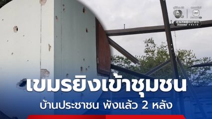 กัมพูชา ยิงกระสุน ค. - ปืนใหญ่ตกบ้านโคกทหาร บ้านประชาชนเสียหาย 2 หลัง