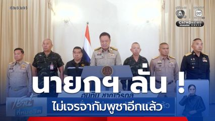 นายกฯ ลั่น ! ไม่เจรจากัมพูชาอีกแล้ว