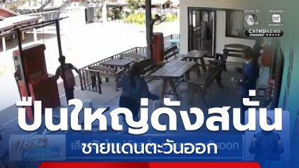 เสียงปืนใหญ่ดังสนั่น ชายแดนตะวันออก