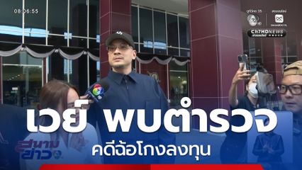 เวย์ เข้าพบตำรวจแจงคดีฉ้อโกงลงทุน