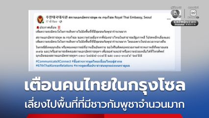 สถานเอกอัครราชทูต ณ กรุงโซล โพสต์ข้อความเตือนคนไทย เลี่ยงการเดินทางไปยังพื้นที่ที่มีชุมชนกัมพูชาจำนวนมาก