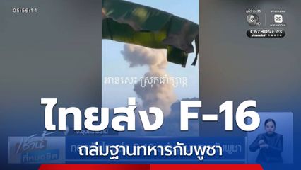 กองทัพไทยส่ง F-16 ถล่มฐานทหารกัมพูชา