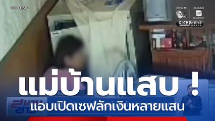 แม่บ้านแสบ ! ฉกทรัพย์นายจ้างหลายแสนบาท