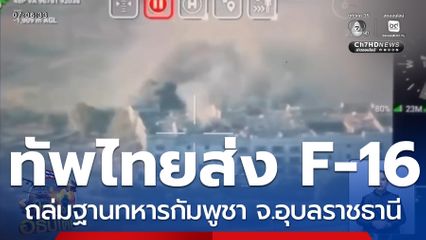 กองทัพไทยส่ง F-16 ถล่มฐานทหารกัมพูชา จ.อุบลราชธานี