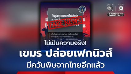 กองทัพเรือ โต้กลับ การสู้ของไทย ไม่ใช้อาวุธต้องห้ามใดๆ หลังกัมพูชา ปล่อยเฟกนิวส์อีกแล้ว