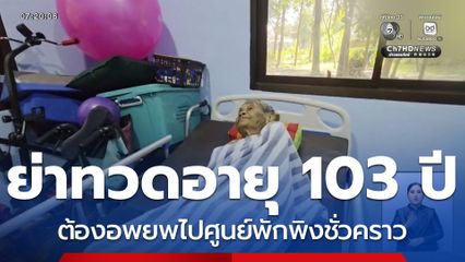 ย่าทวดอายุ 103 ปี ต้องอพยพไปศูนย์พักพิงชั่วคราว จ.บุรีรัมย์