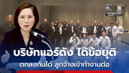 บริษัทแอร์ดัง ได้ข้อยุติ นายจ้าง-ลูกจ้าง ตกลงกันได้ด้วยดี จบที่โบนัส 7 เดือน + 12,000 + 3,000 บาท