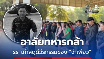 อาลัยทหารกล้า รร. เก่าสดุดีวีรกรรมของ “จ่าเพียว”