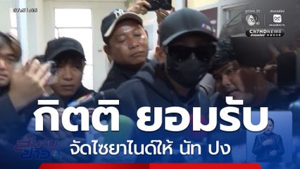 กิตติ รับจัดไซยาไนด์ให้ นัท ปง จ.นนทบุรี