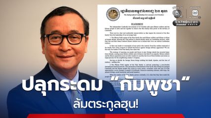 “สม รังสี” ปลุกระดม กองทัพและชาวกัมพูชา ลุกขึ้นล้ม “ตระกูลฮุน”