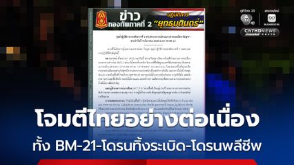 กองทัพภาคที่ 2 สรุปสถานการณ์ตามแนวชายแดนไทย-กัมพูชา กัมพูชาเปิดฉากโจมตีฝ่ายไทยอย่างต่อเนื่อง