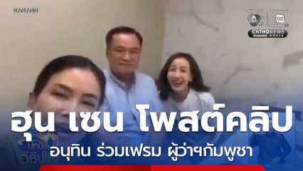 ปมร้อน ฮุน เซน โพสต์คลิปนายกฯ