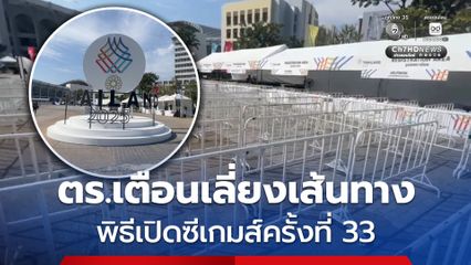 ตร.เตือนเลี่ยงเส้นทาง รับพิธีเปิดซีเกมส์ครั้งที่ 33 แนะจุดรับ-ส่งด้วยรถสาธารณะ