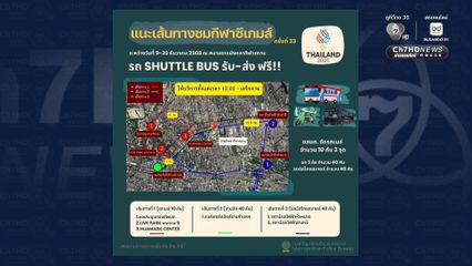 ตร.เตือนเลี่ยงเส้นทาง รับพิธีเปิดซีเกมส์ครั้งที่ 33 แนะจุดรับ-ส่งด้วยรถสาธารณะ