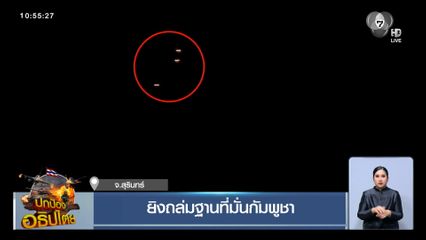 ยิงถล่มฐานที่มั่นกัมพูชา