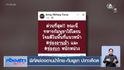 พิกัดช่องอานม้าไทย-กัมพูชา ปะทะเดือด