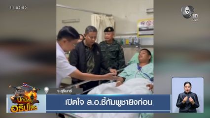 เปิดใจ ส.อ.ชี้กัมพูชายิงก่อน