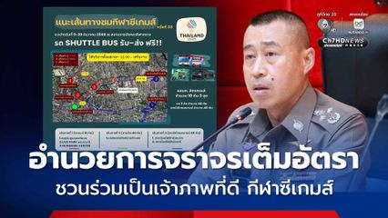 ตำรวจอำนวยการจราจร มหกรรมกีฬาซีเกมส์ ครั้งที่ 33 เชิญชวนประชาชนร่วมเป็นเจ้าภาพที่ดี