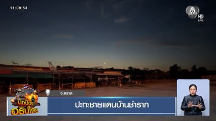 ปะทะชายแดนบ้านชำราก