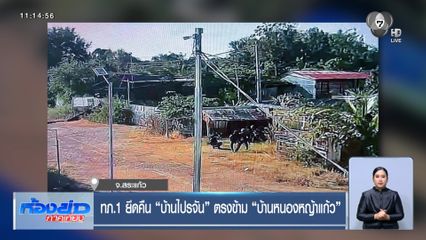 ทภ.1 ยึดคืน บ้านไปรจัน ตรงข้าม บ้านหนองหญ้าแก้ว