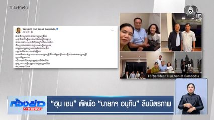 ฮุน เซน ตัดพ้อ นายกฯ อนุทิน ลืมมิตรภาพ