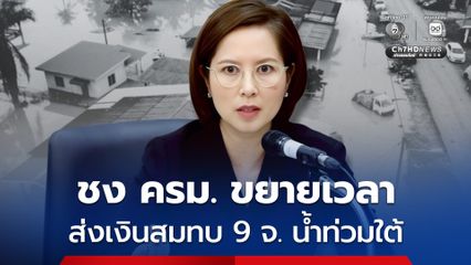 รมว.แรงงาน ชง ครม.ขยายเวลาส่งเงินสมทบ 9 จังหวัดน้ำท่วมใต้ 6 เดือนลดภาระนายจ้าง-แรงงาน