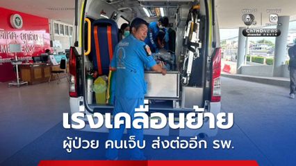 กู้ภัยร้อยเอ็ดเร่งระดมเคลื่อนย้ายผู้ป่วย