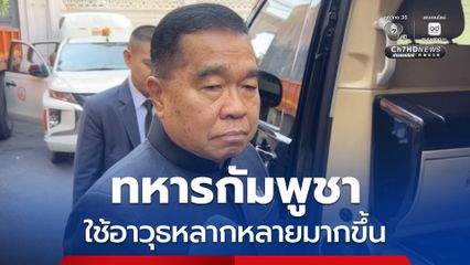 บิ๊กเล็ก กำชับกำลังพลระมัดระวังเพิ่ม เหตุกัมพูชา ใช้อาวุธหลากหลายขึ้น ยันพร้อมรับมือโดรนแล้ว