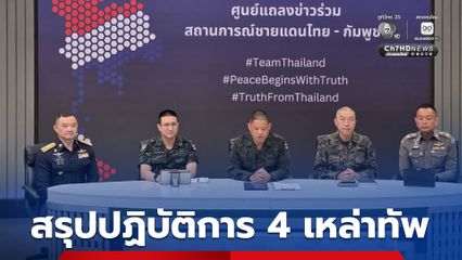 ศูนย์แถลงข่าวร่วมสถานการณ์ชายแดนไทยกัมพูชา สรุปเหตุการณ์ปะทะ มีทหารไทยเสียชีวิต 1 นาย ได้รับบาดเจ็บ 29 นาย
