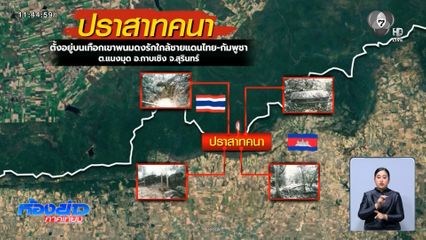 ขอกองทัพบกแจงให้ชัด ยึดคืนปราสาทคนา