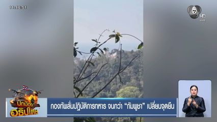 กองทัพลั่นปฏิบัติการทหาร จนกว่า กัมพูชา เปลี่ยนจุดยืน