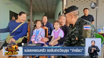 แม่และครอบครัว รอรับร่างวีรบุรุษ จ่าเพียว