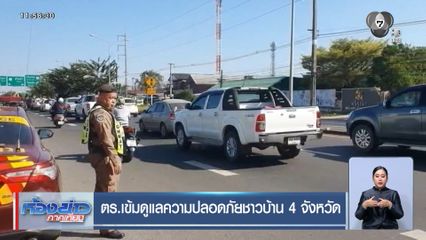 ตร.เข้มดูแลความปลอดภัยชาวบ้าน 4 จังหวัด