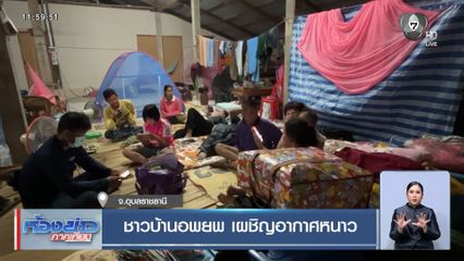 ชาวบ้านอพยพ เผชิญอากาศหนาว จ.อุบลราชธานี