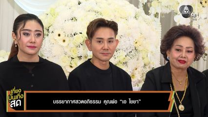 บรรยากาศสวดอภิธรรม คุณพ่อ "เอ ไชยา"