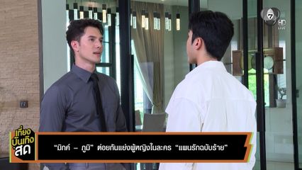 มิกค์-ภูมิ ต่อยกันแย่งผู้หญิง ในละคร แผนรักฉบับร้าย