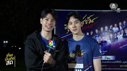 ดีแลนด์ เดโชชัย - กาย กันตเมศฐ์ ร่วมวิ่ง ซุปตาร์รัน 2025
