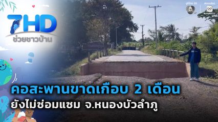 คอสะพานขาดเกือบ 2 เดือนยังไม่มีการซ่อมแซม จ.หนองบัวลำภู