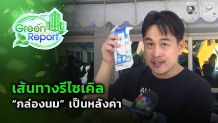 Green Report : เส้นทางรีไซเคิล “กล่องนม” เป็นหลังคา