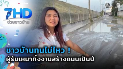 เรื่องใหญ่ต้องขยาย : ทนไม่ไหวผู้รับเหมาทิ้งงานสร้างถนนเป็นปี จ.ชลบุรี