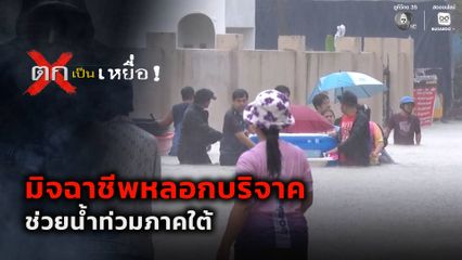 ตกเป็นเหยื่อ : มิจฉาชีพหลอกบริจาคช่วยน้ำท่วมภาคใต้