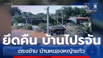 ทภ.1 ยึดคืน บ้านไปรจัน ตรงข้าม บ้านหนองหญ้าแก้ว