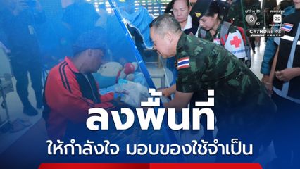 เสธ.ทบ.ลงพื้นที่อุบลฯ ให้กำลังใจผู้ป่วยกลุ่มเปราะบาง มอบของใช้จำเป็นช่วยศูนย์พักพิง