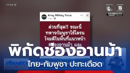 พิกัดช่องอานม้าไทย-กัมพูชา ปะทะเดือด