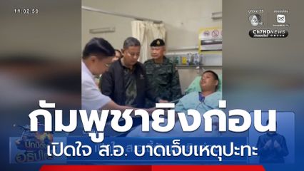 เปิดใจ ส.อ.ชี้กัมพูชายิงก่อน