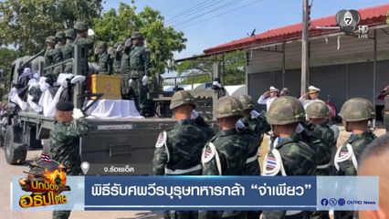 พิธีรับศพวีรบุรุษทหารกล้า จ่าเพียว