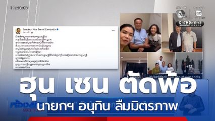 ฮุน เซน ตัดพ้อ นายกฯ อนุทิน ลืมมิตรภาพ
