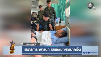 เสนาธิการทหารบก เข้าเยี่ยมทหารบาดเจ็บ