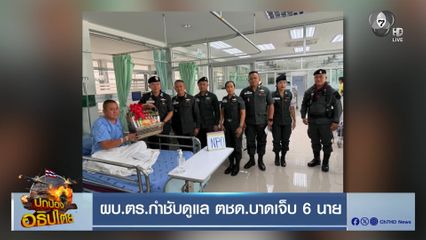 ผบ.ตร.กำชับดูแล ตชด.บาดเจ็บ 6 นาย